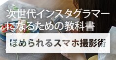 次世代インスタグラマーになるための教科書「ほめられるスマホ撮影術」